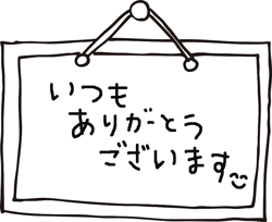 いつもありがとうございます！